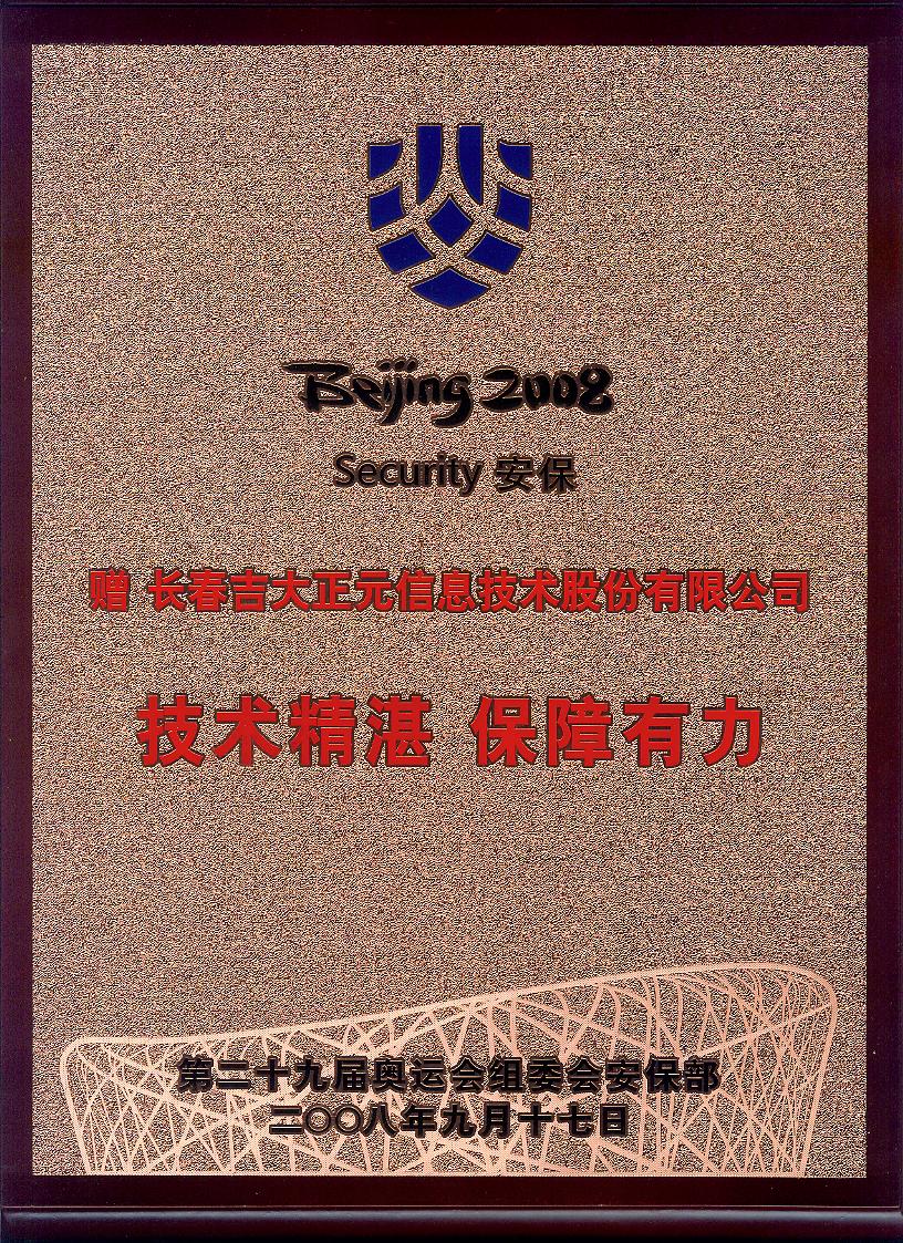 奥运安保证书