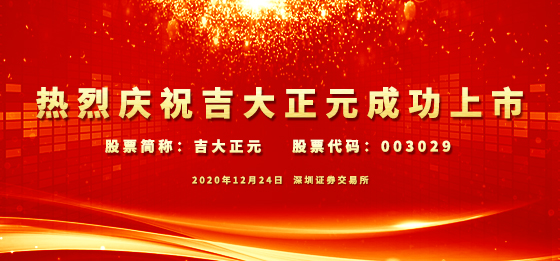 热烈庆祝吉大正元成功上市！——站在新起点、瞄准新目标、实现新跨越