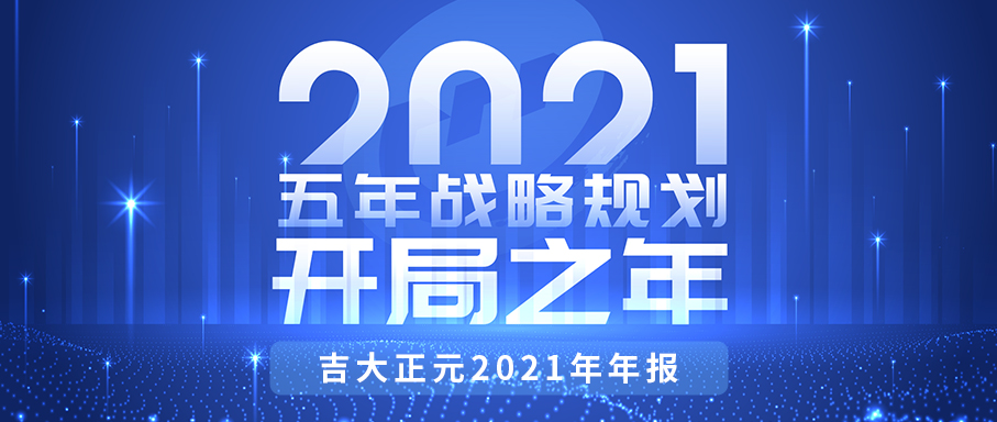 重磅！吉大正元2021年报来了