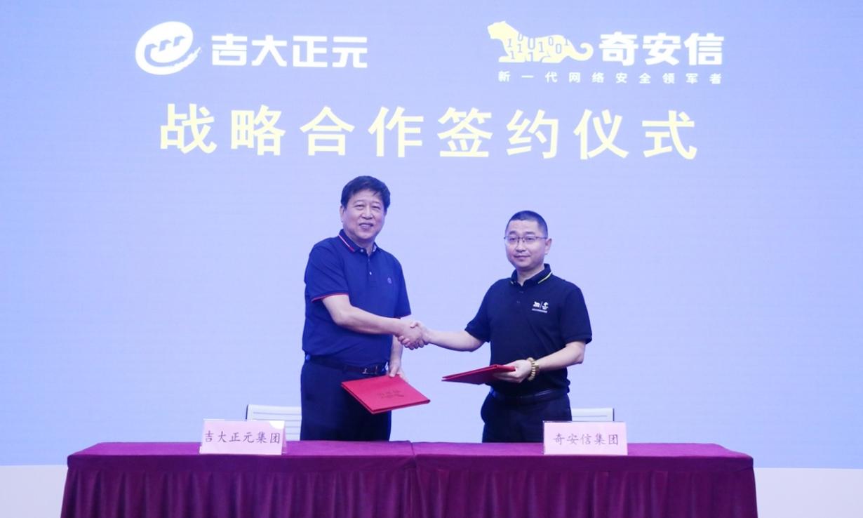 强强联手 | 夯实数字经济安全底座，吉大正元与奇安信达成战略合作