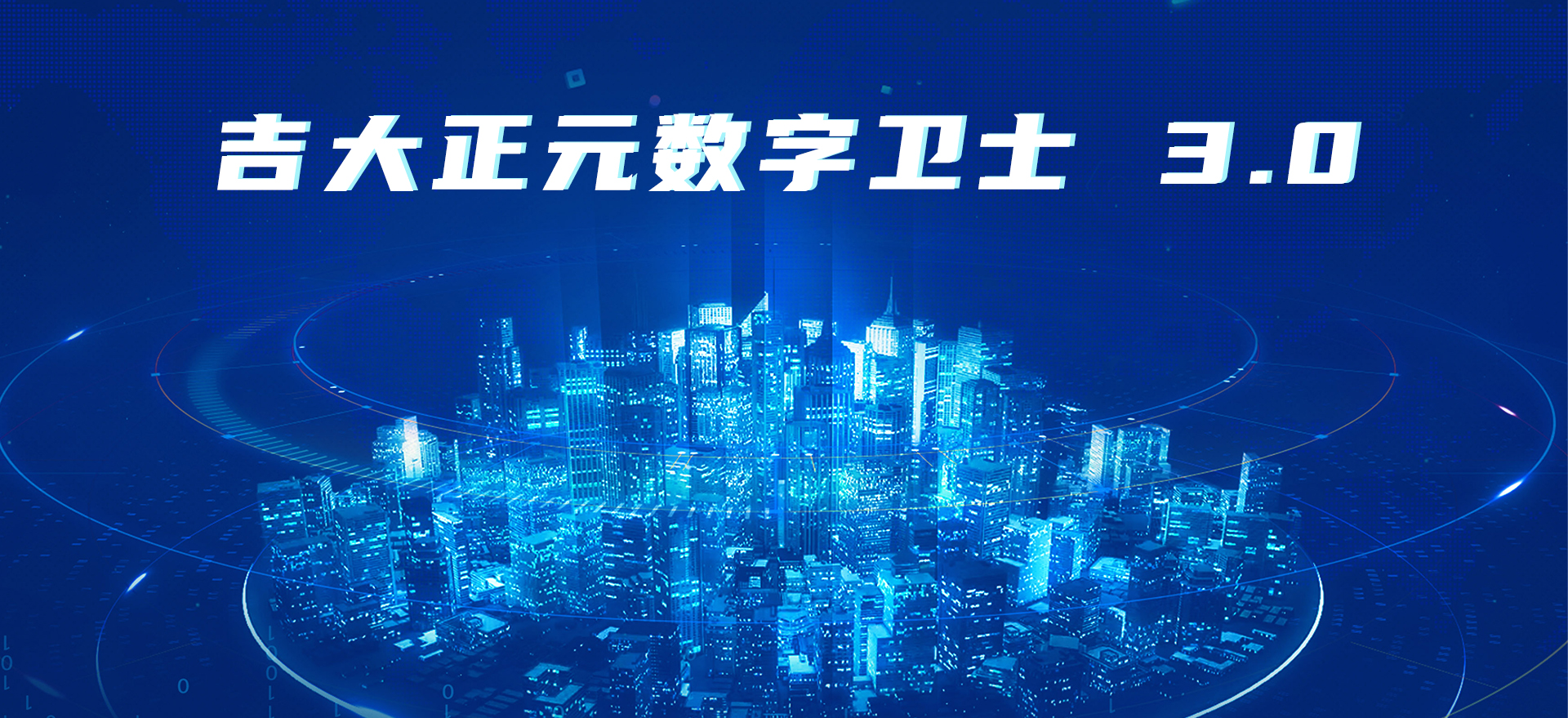 以智赋数 引智腾飞 | 吉大正元数字卫士3.0全新正式发布